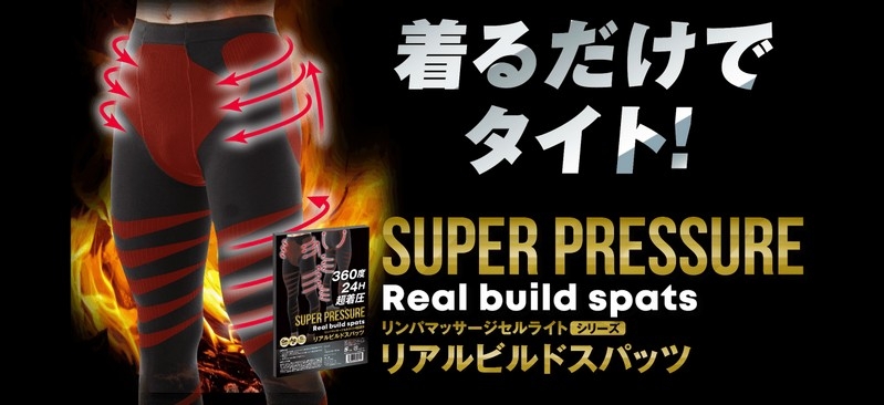 メンズ版リンパマッサージセルライトシリーズ【リアルビルドスパッツ】情報サイト